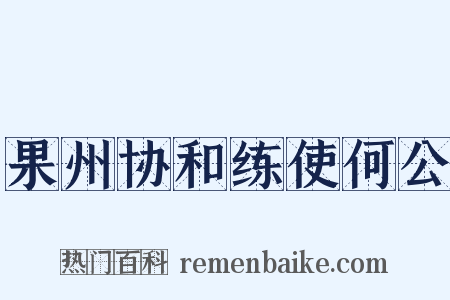 果州协和练使何公是什么意思的图片